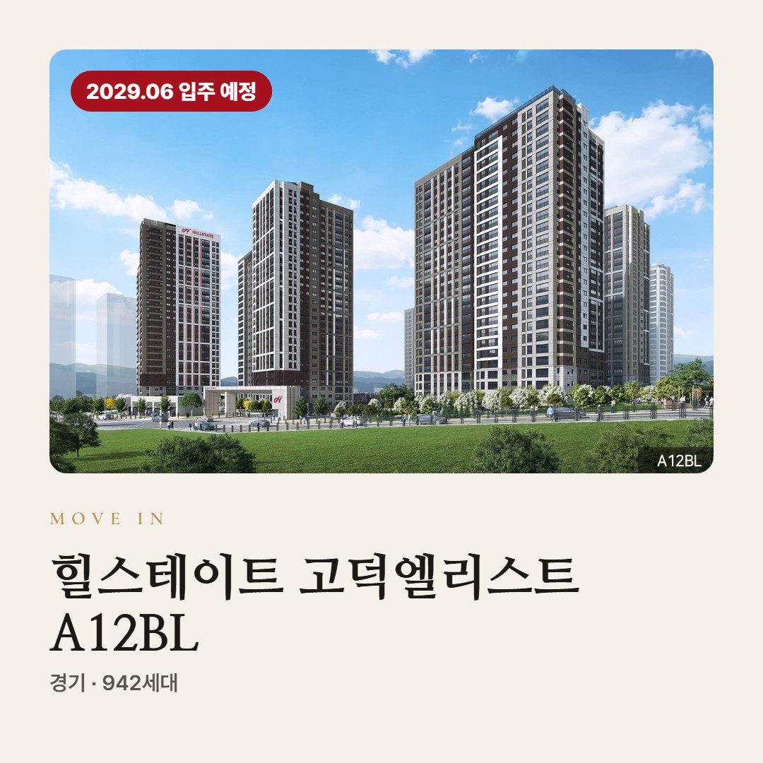 힐스테이트 고덕엘리스트 A12BL 입주 칼럼