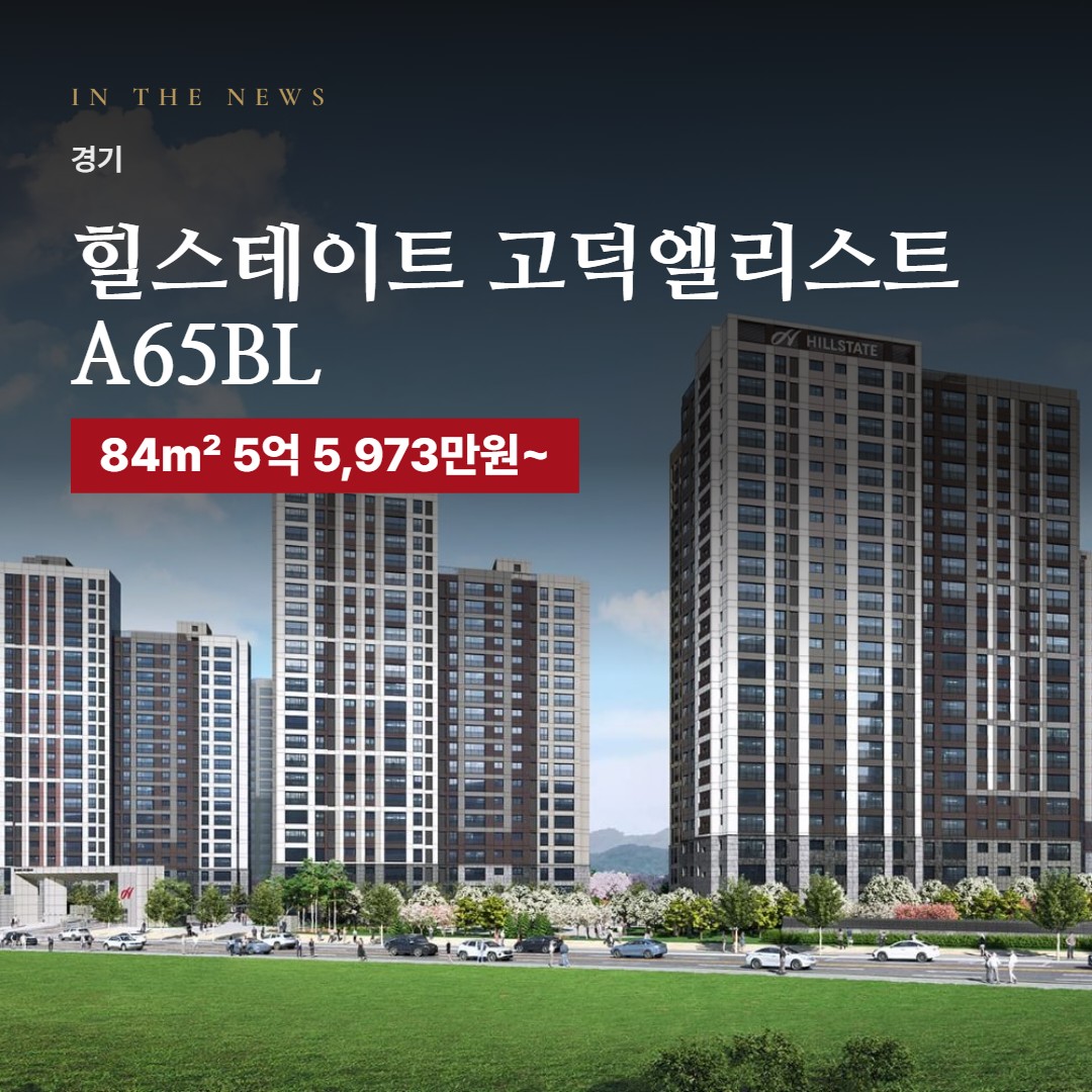 힐스테이트 고덕엘리스트 A65BL 언론 속 단지