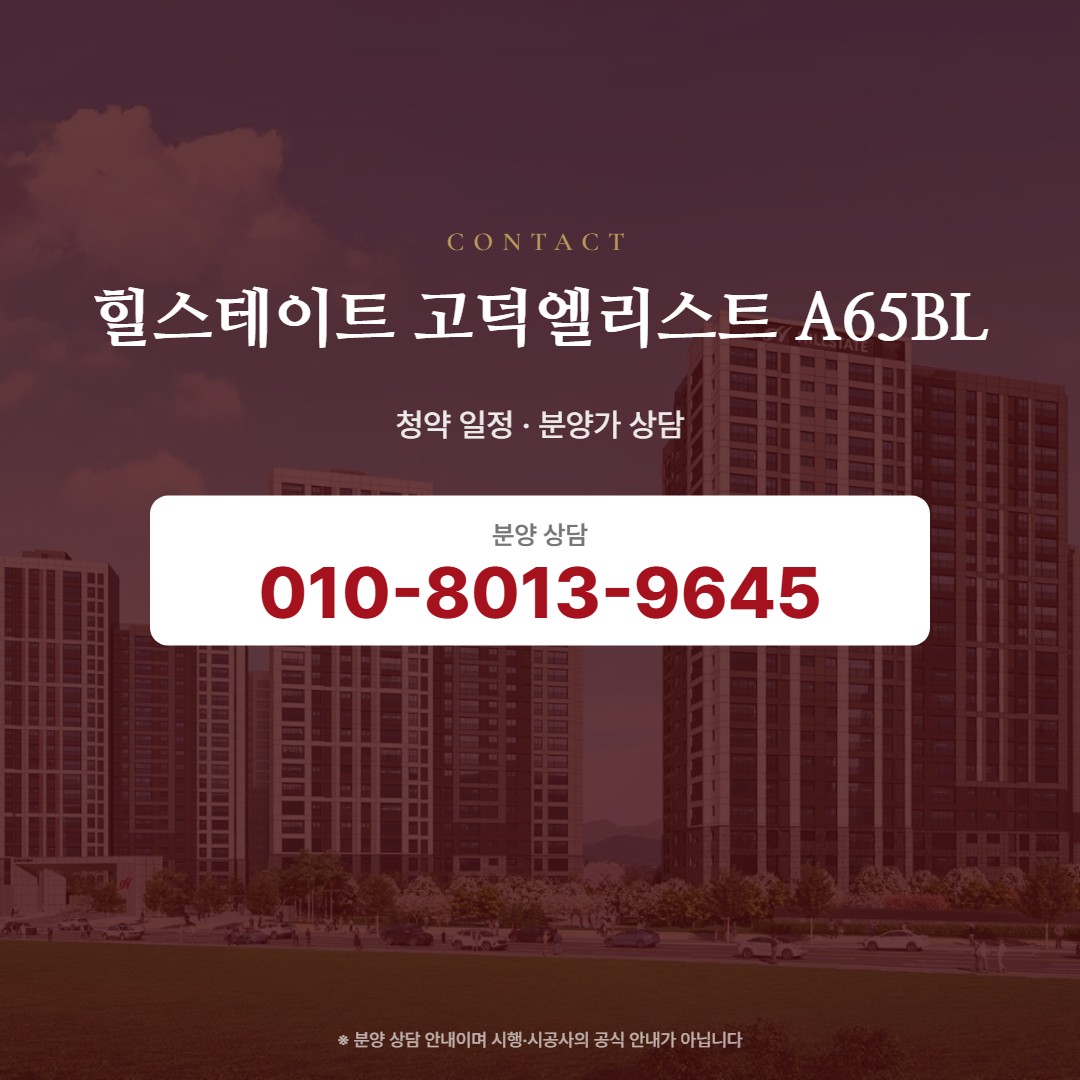 힐스테이트 고덕엘리스트 A65BL 상담 안내