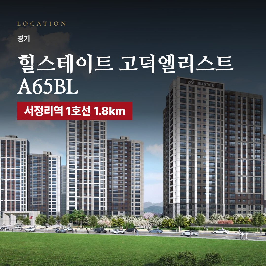 힐스테이트 고덕엘리스트 A65BL 주변은 어떨까 · 역·학교·마트 거리와 단지 특징