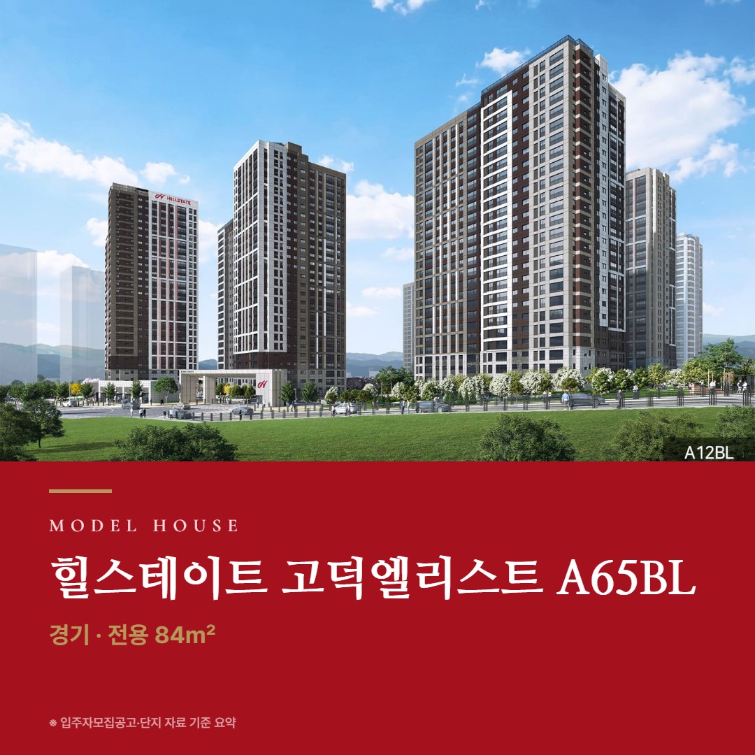 힐스테이트 고덕엘리스트 A65BL 견본주택 칼럼