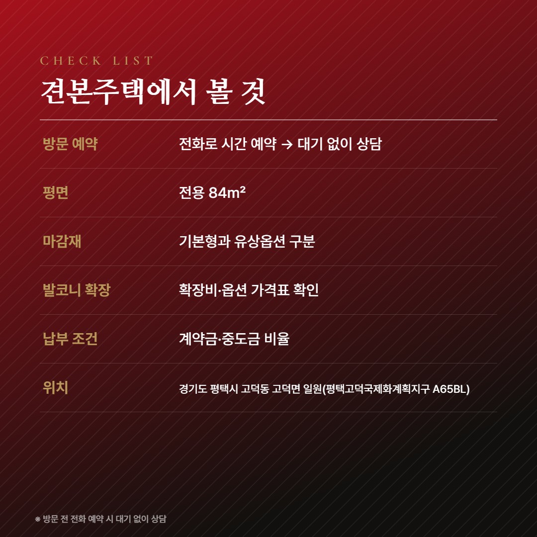 힐스테이트 고덕엘리스트 A65BL 방문체크
