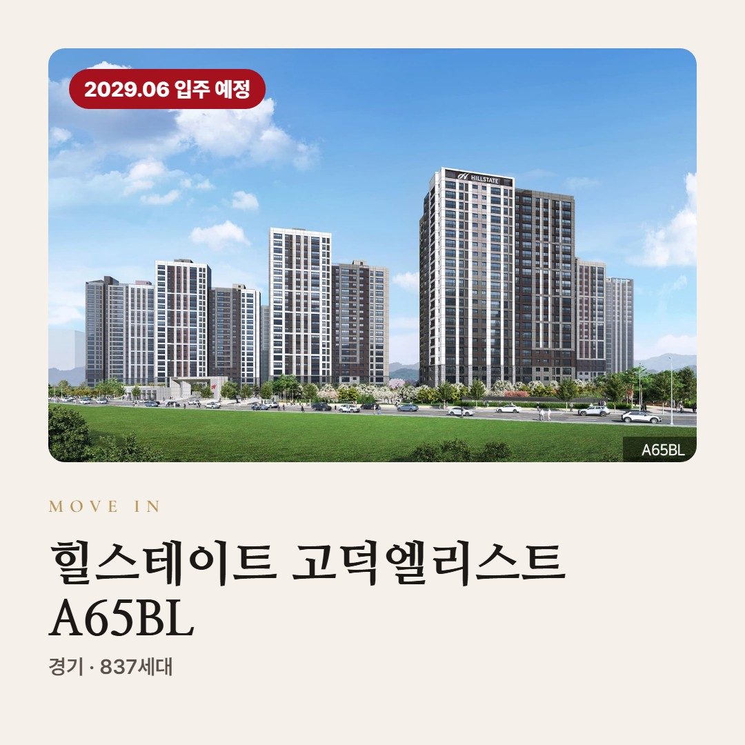 힐스테이트 고덕엘리스트 A65BL 입주까지 미리 준비할 것 · 비용과 자주 묻는 질문