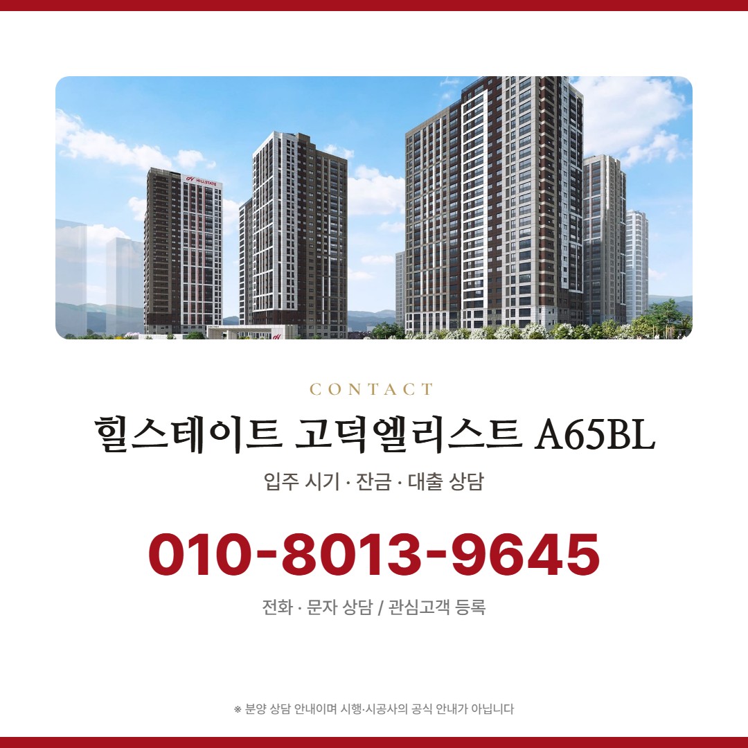 힐스테이트 고덕엘리스트 A65BL 상담 안내