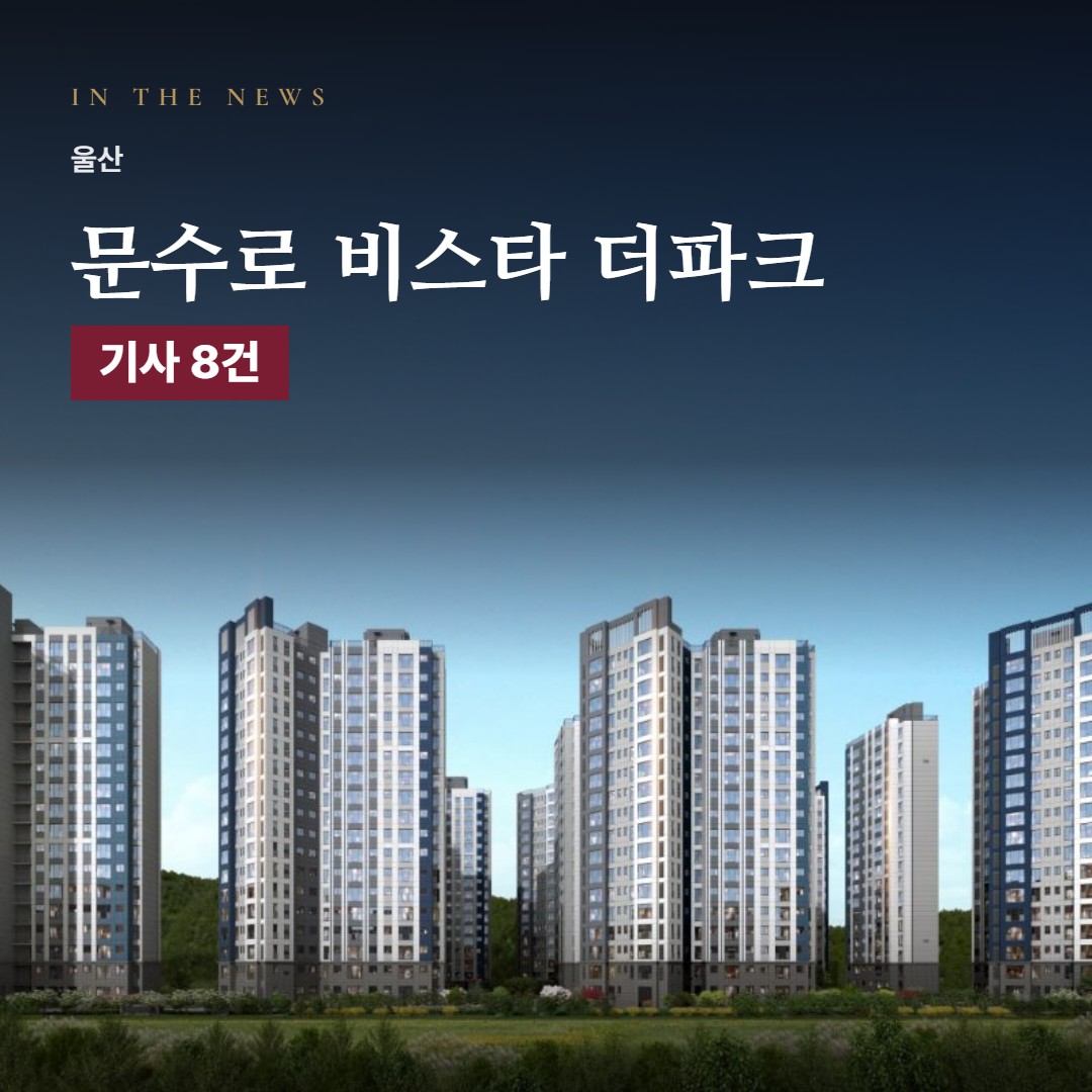 문수로 비스타 더파크 언론 보도로 본 분양 포인트 · 일정과 분양가까지