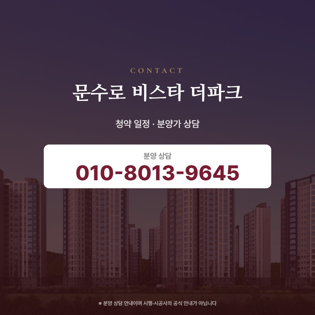 문수로 비스타 더파크 상담 안내