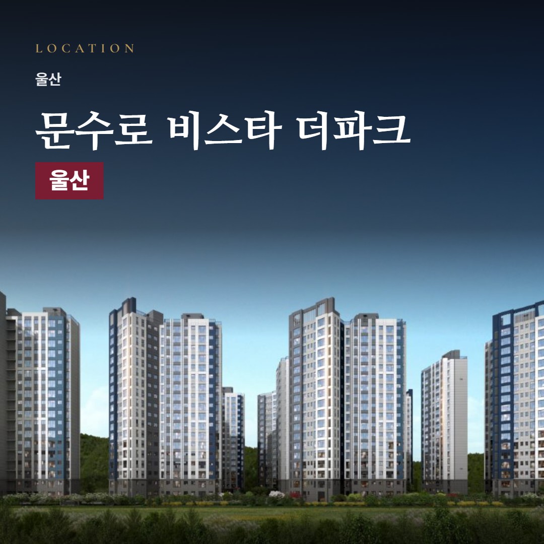 문수로 비스타 더파크 생활권 칼럼