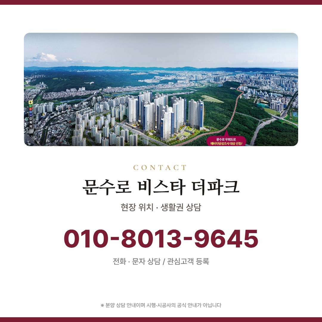 문수로 비스타 더파크 상담 안내
