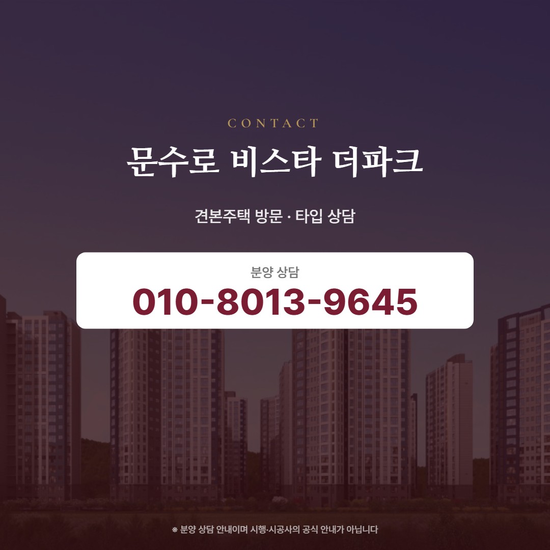 문수로 비스타 더파크 상담 안내