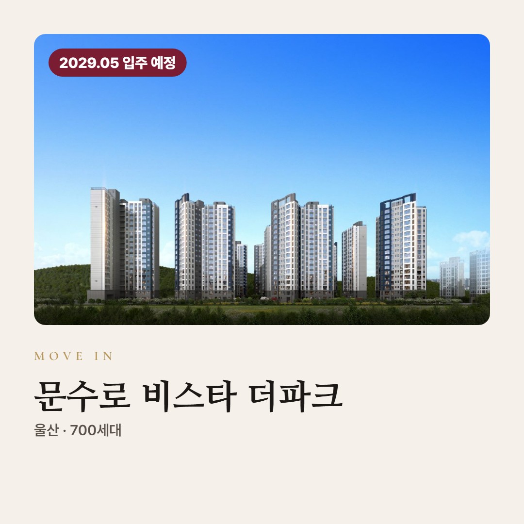문수로 비스타 더파크 입주 칼럼