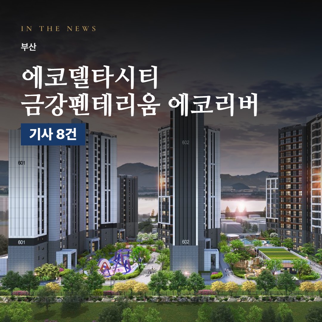 에코델타시티 금강펜테리움 에코리버 언론 속 단지