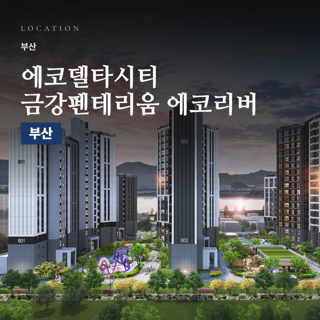 에코델타시티 금강펜테리움 에코리버 주변은 어떨까 · 역·학교·마트 거리와 단지 특징
