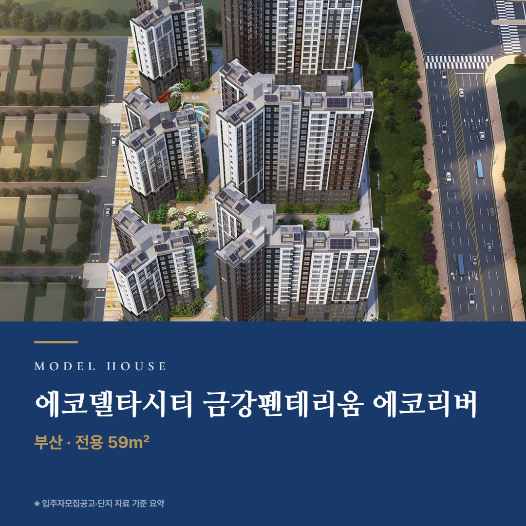 에코델타시티 금강펜테리움 에코리버 견본주택 칼럼