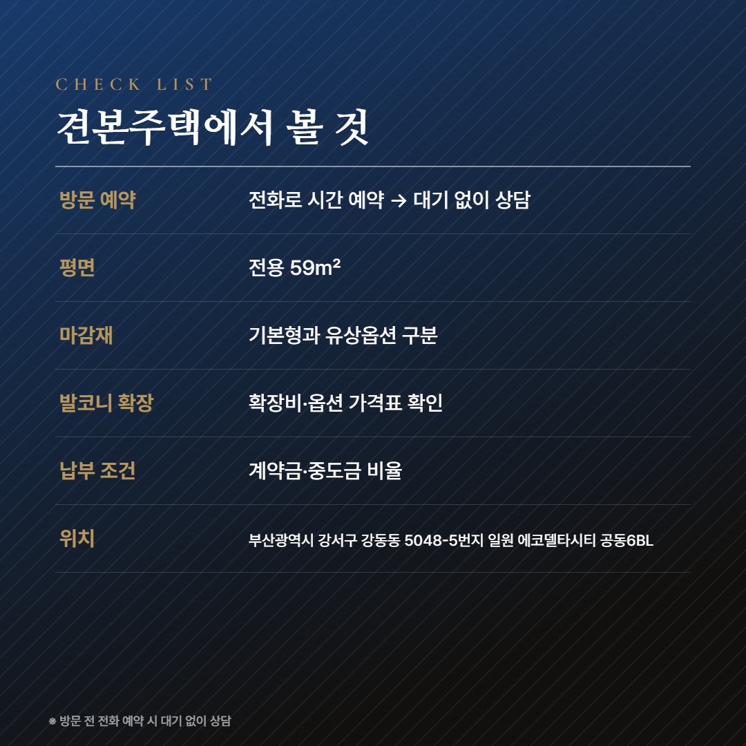 에코델타시티 금강펜테리움 에코리버 방문체크