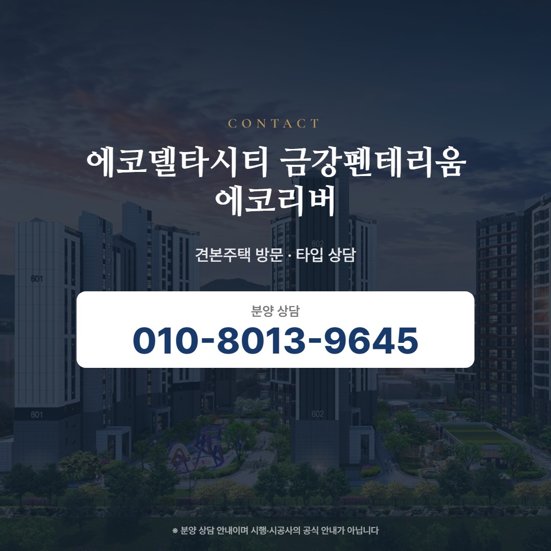 에코델타시티 금강펜테리움 에코리버 상담 안내