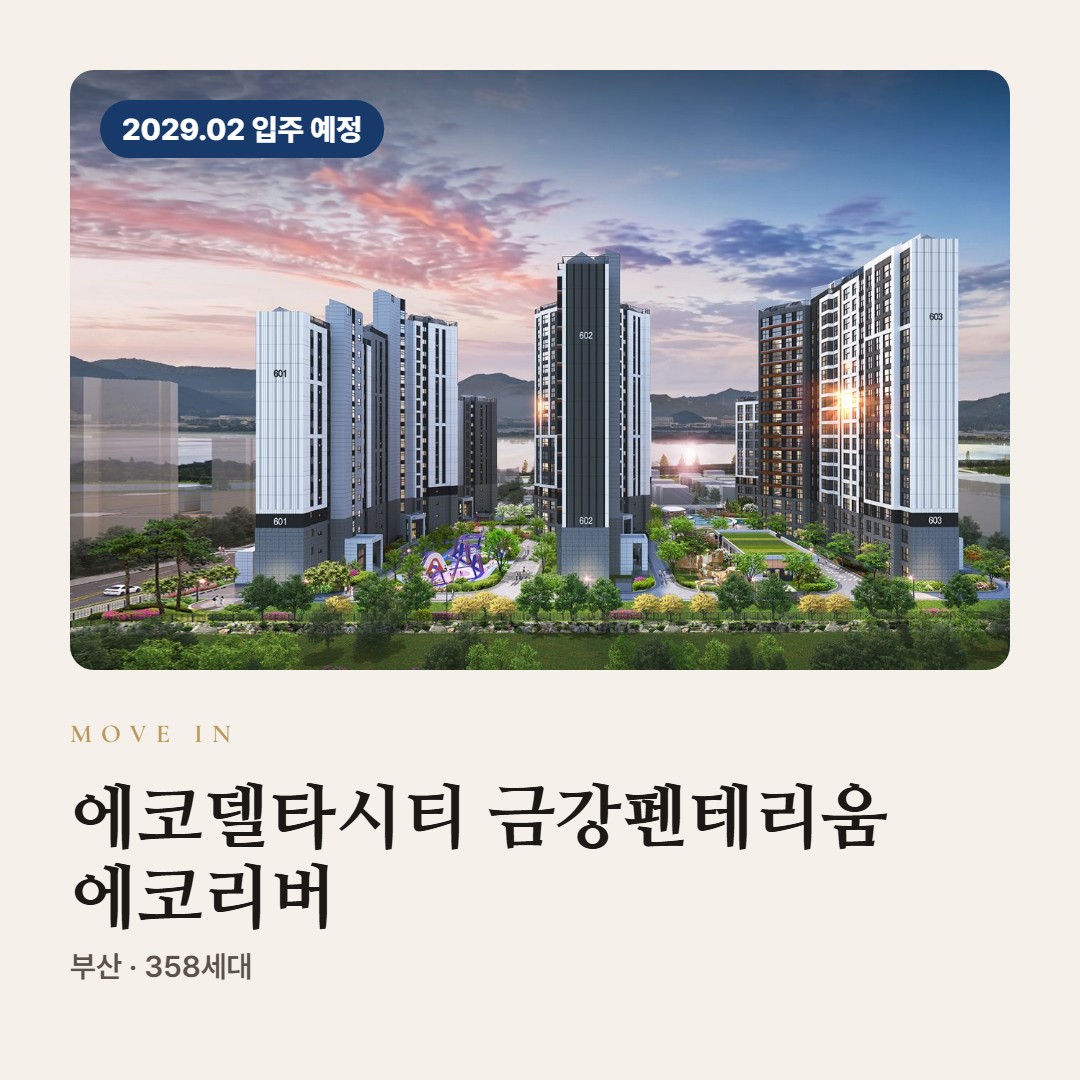 에코델타시티 금강펜테리움 에코리버 입주 칼럼