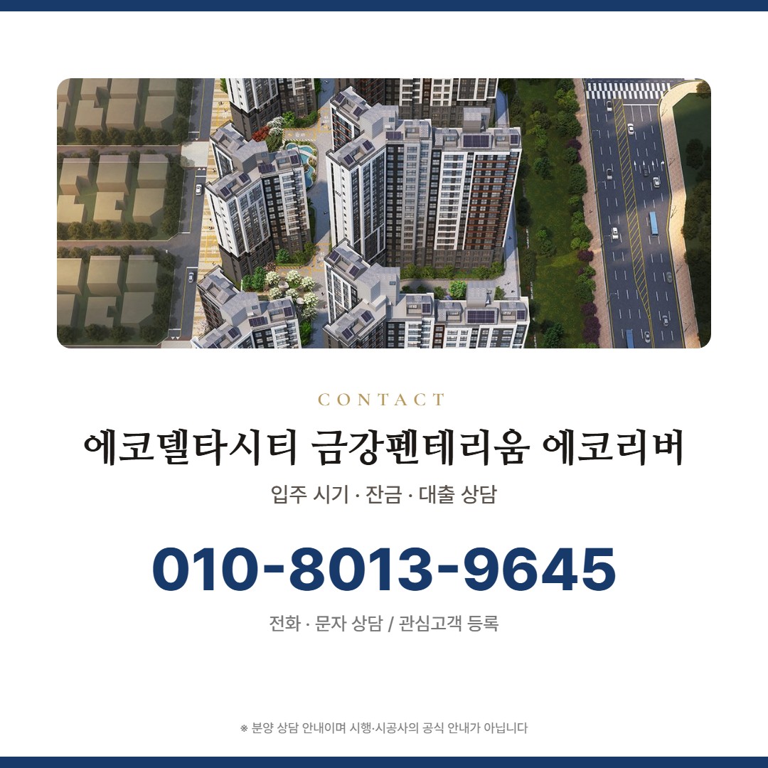 에코델타시티 금강펜테리움 에코리버 상담 안내