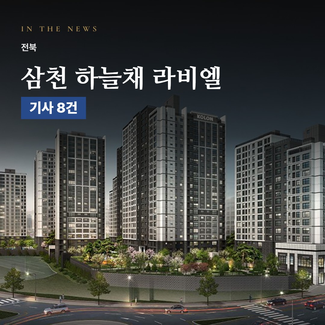 삼천 하늘채 라비엘 언론 속 단지
