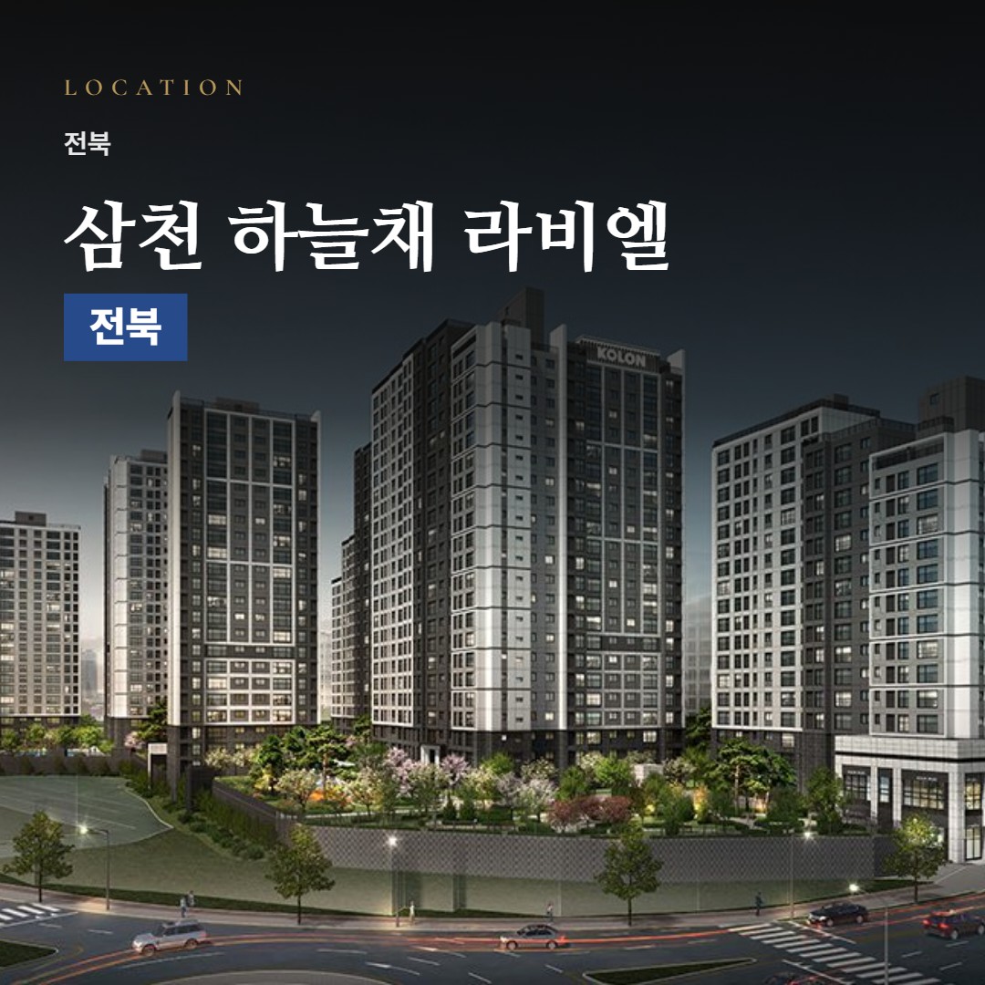 삼천 하늘채 라비엘 생활권 칼럼