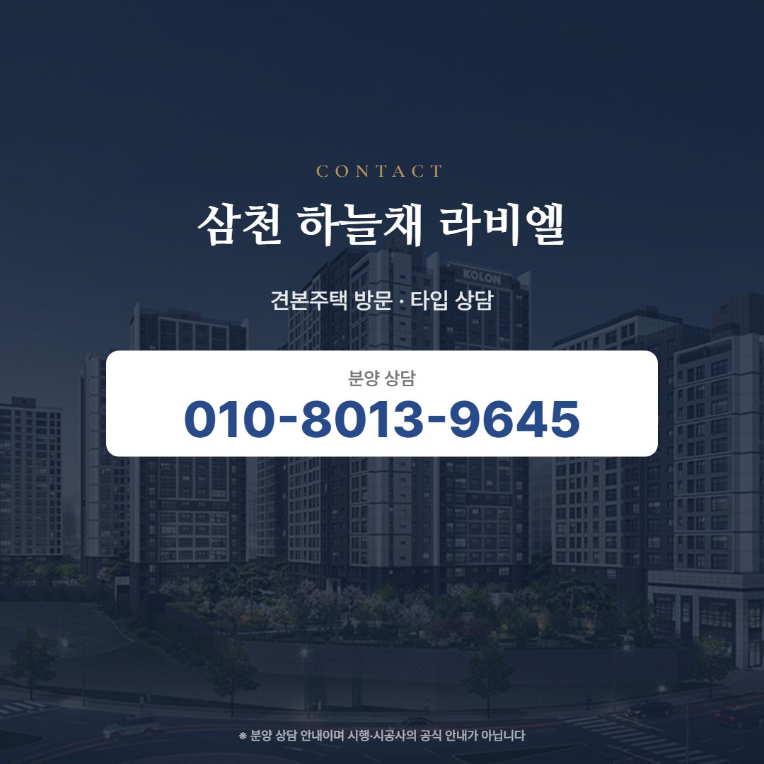 삼천 하늘채 라비엘 상담 안내