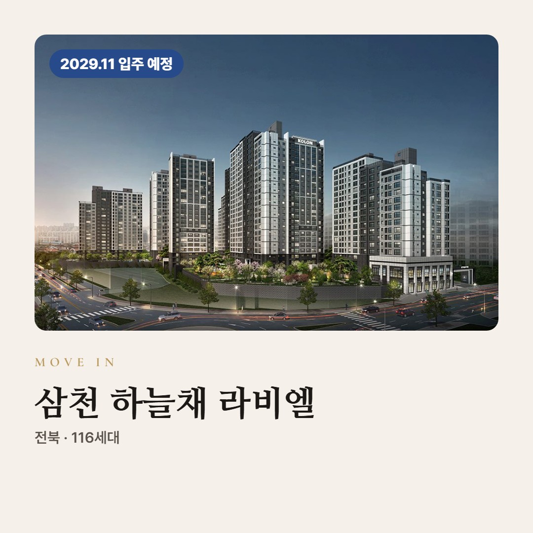 삼천 하늘채 라비엘 입주 칼럼