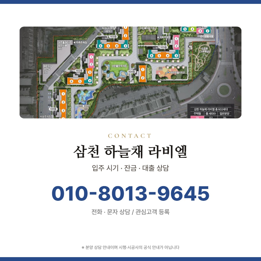 삼천 하늘채 라비엘 상담 안내