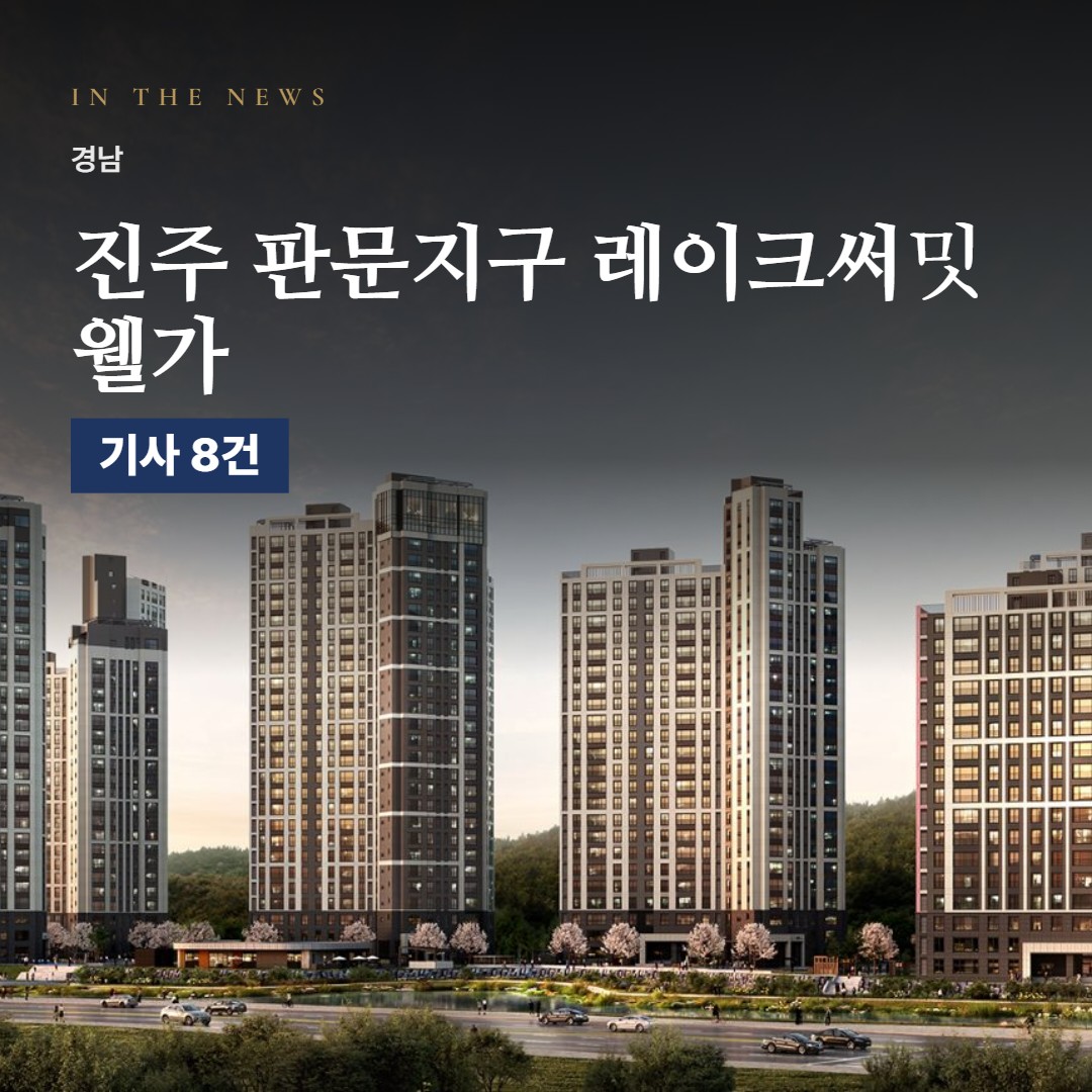 진주 판문지구 레이크써밋 웰가 언론 속 단지