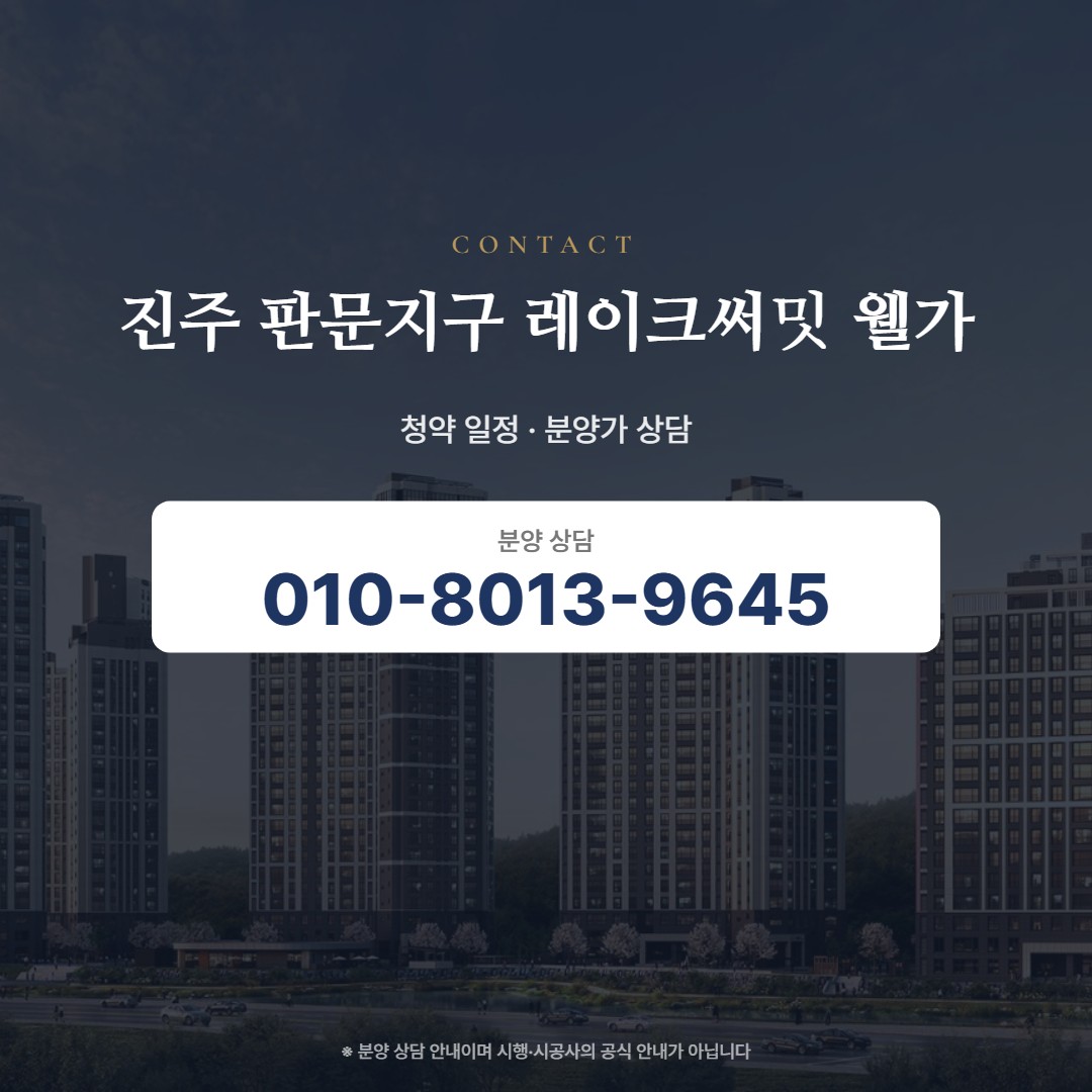 진주 판문지구 레이크써밋 웰가 상담 안내