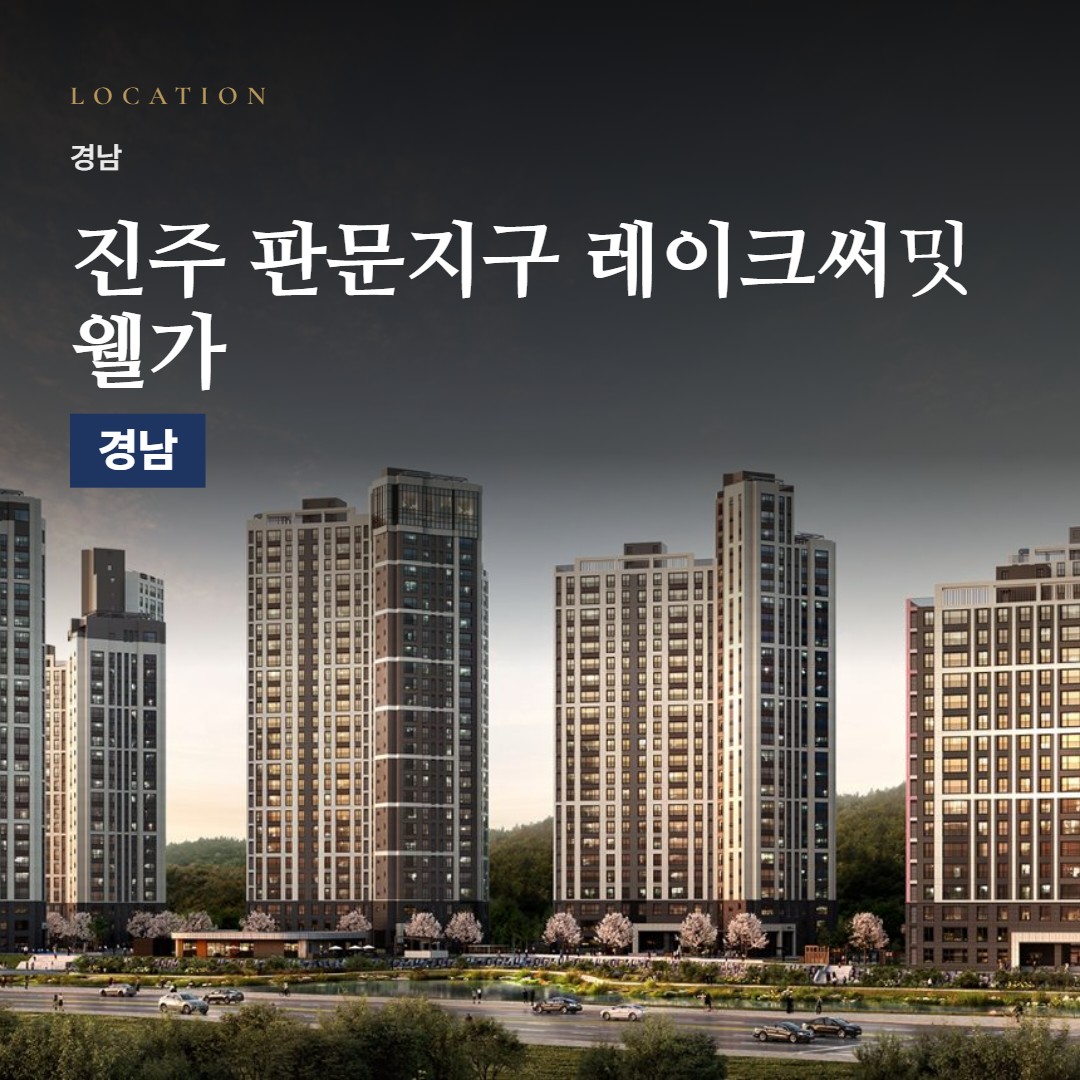진주 판문지구 레이크써밋 웰가 주변은 어떨까 · 역·학교·마트 거리와 단지 특징