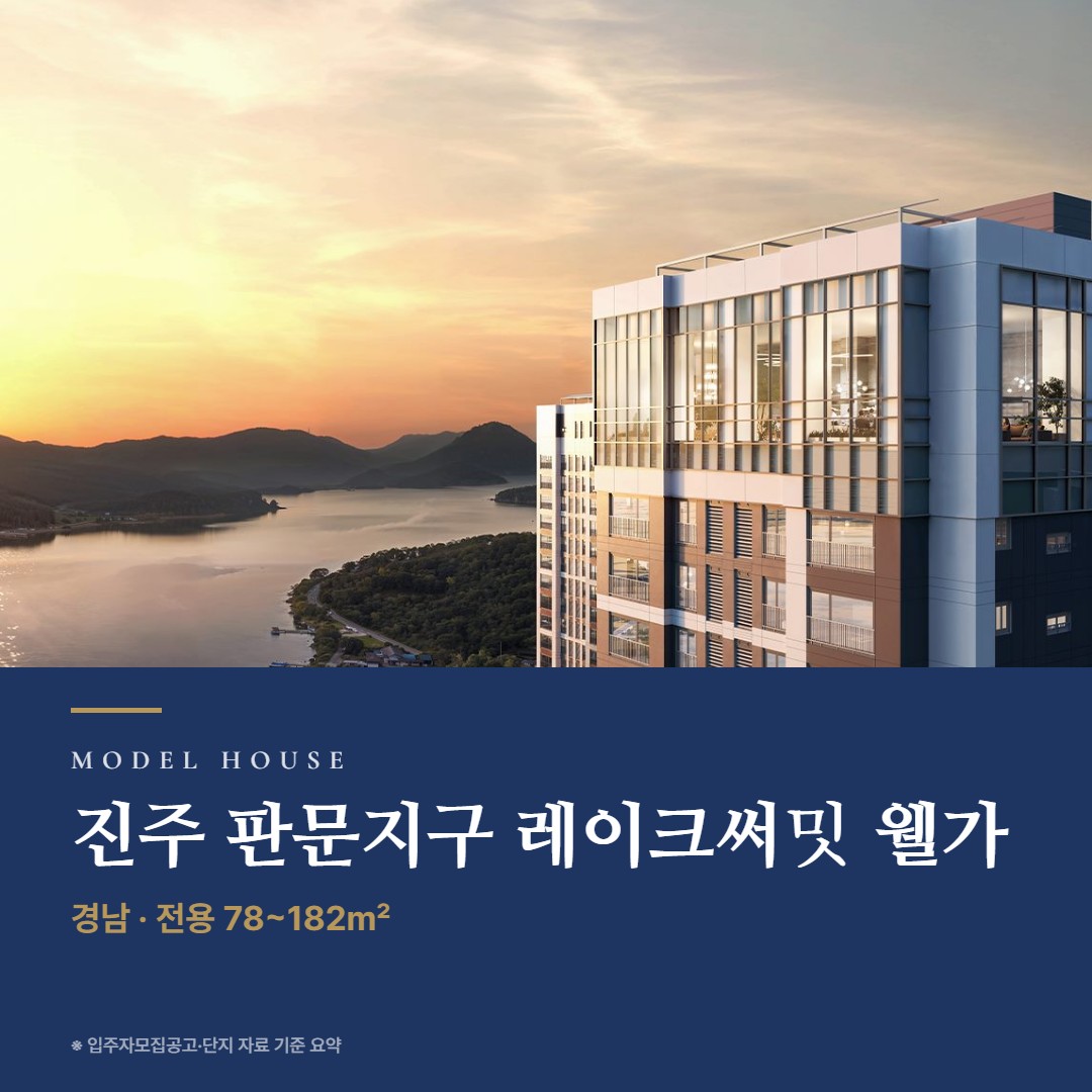 진주 판문지구 레이크써밋 웰가 견본주택 칼럼