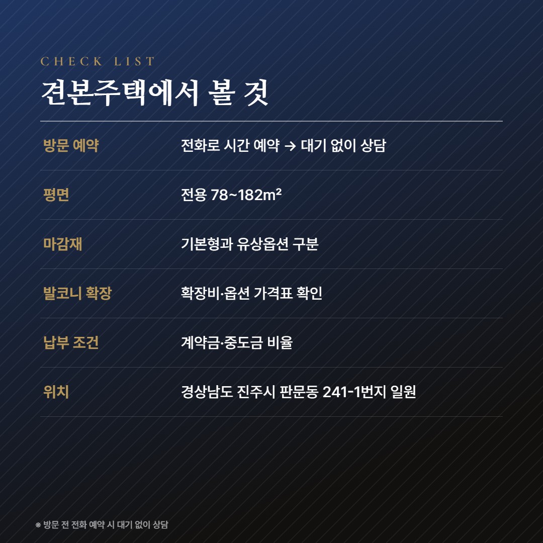 진주 판문지구 레이크써밋 웰가 방문체크
