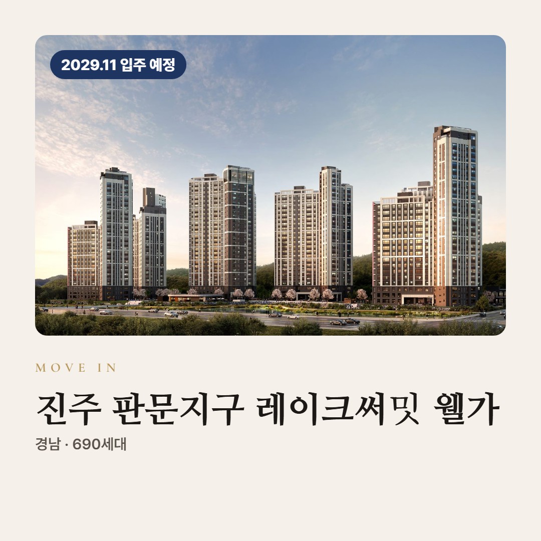 진주 판문지구 레이크써밋 웰가 입주 칼럼