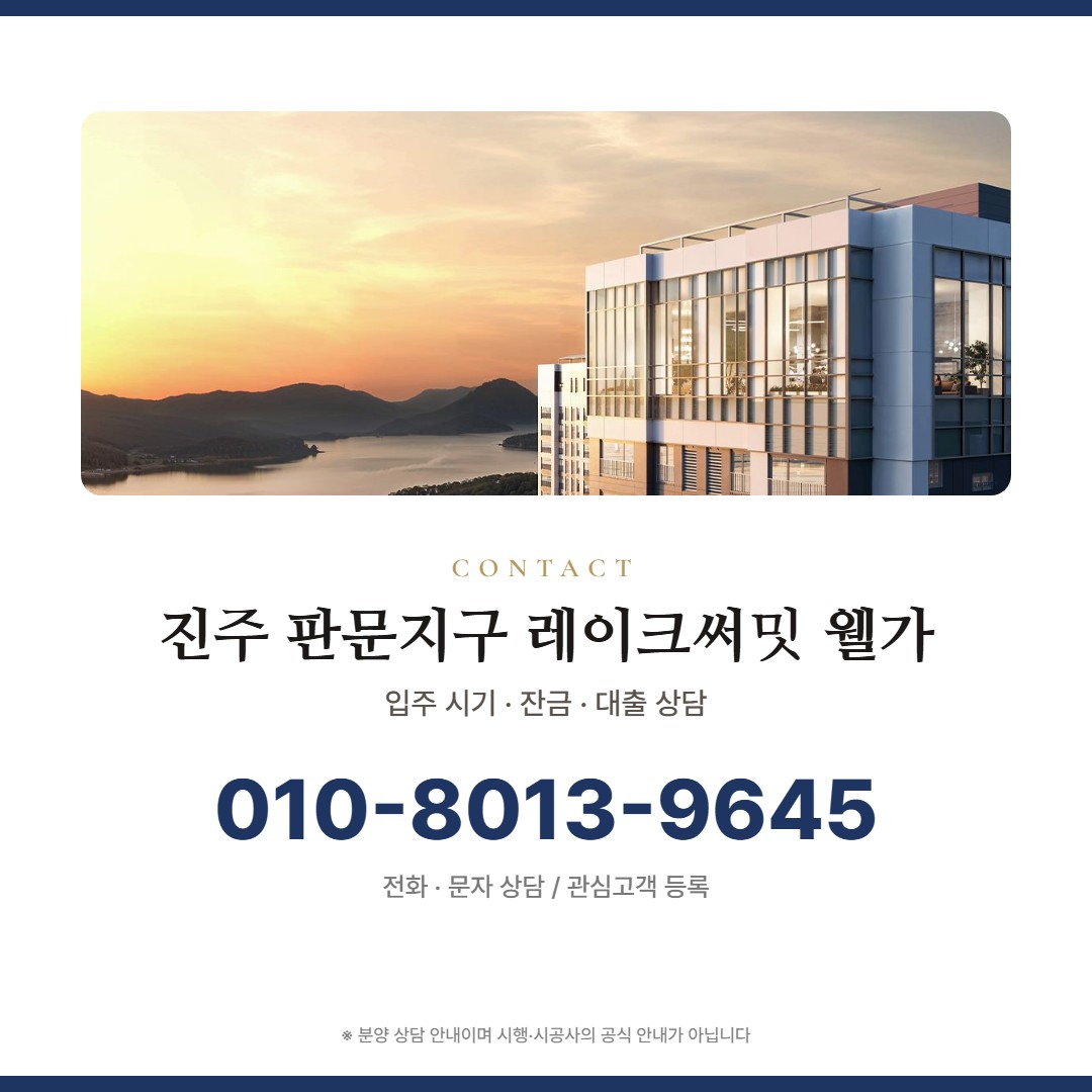 진주 판문지구 레이크써밋 웰가 상담 안내