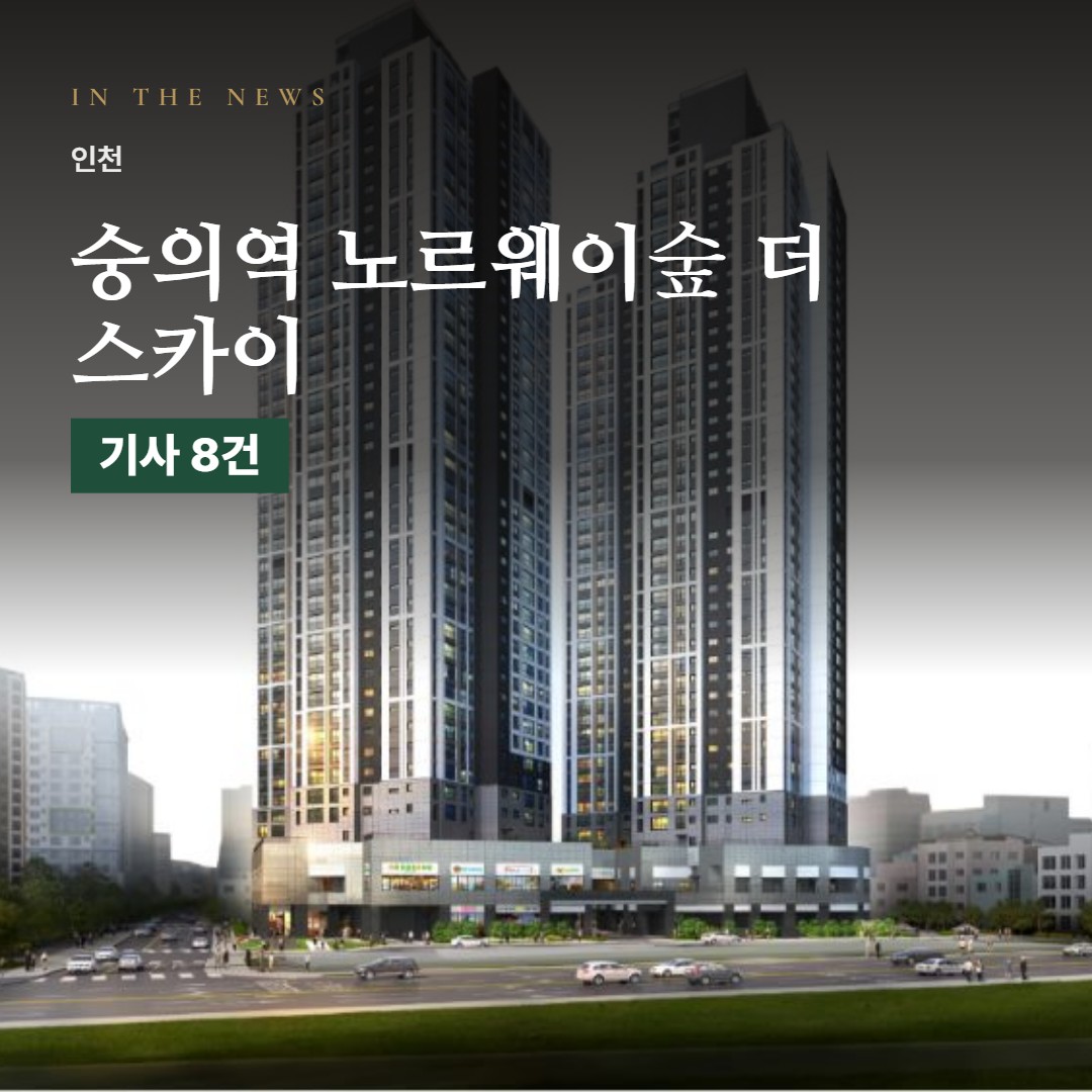 숭의역 노르웨이숲 더 스카이 언론 속 단지