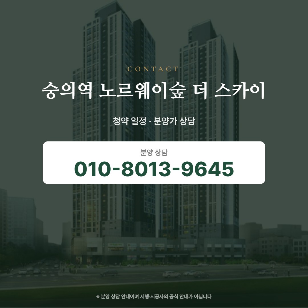 숭의역 노르웨이숲 더 스카이 상담 안내