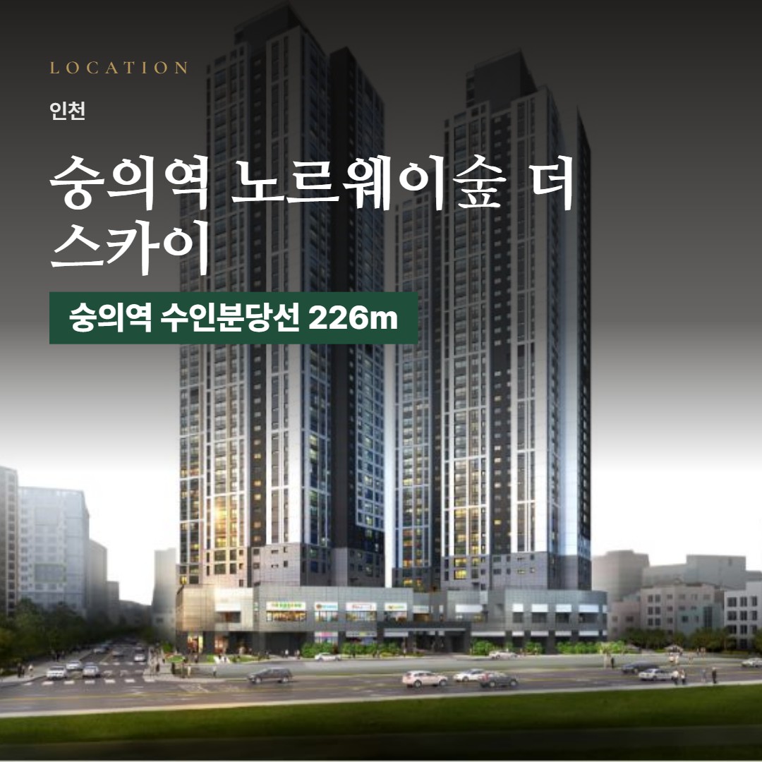 숭의역 노르웨이숲 더 스카이 생활권 칼럼