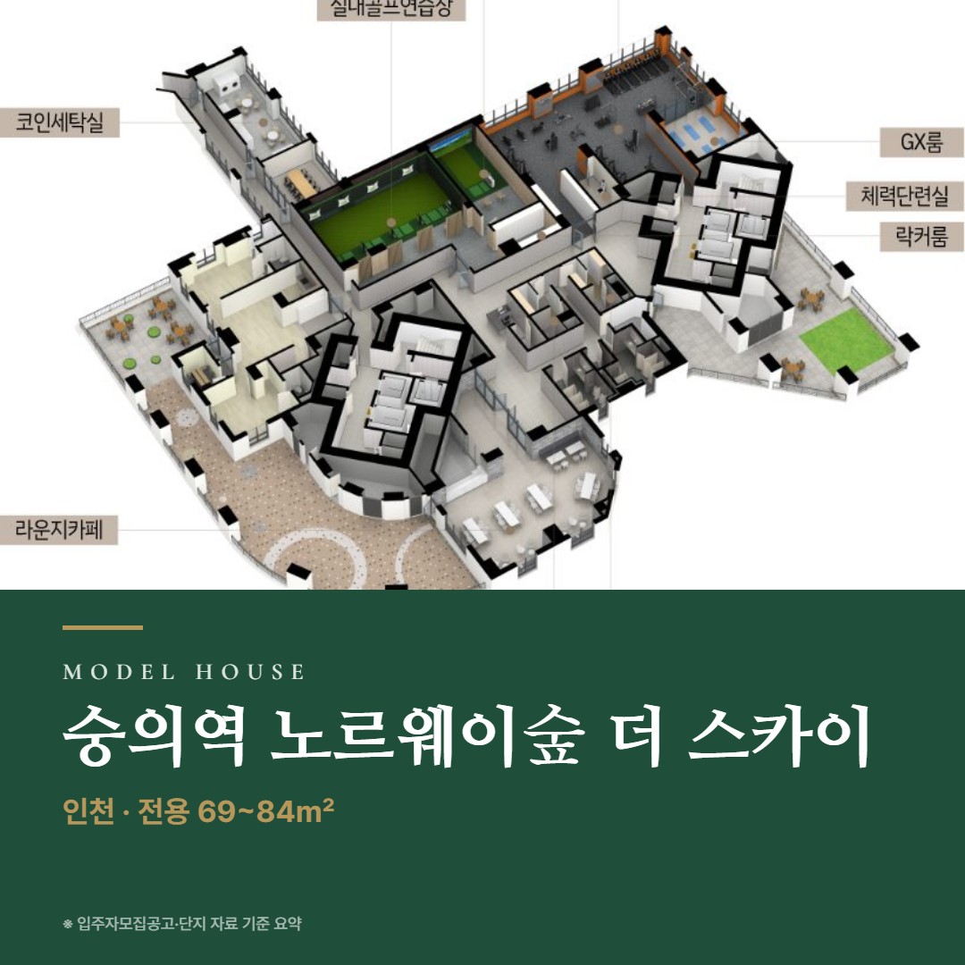 숭의역 노르웨이숲 더 스카이 견본주택 칼럼