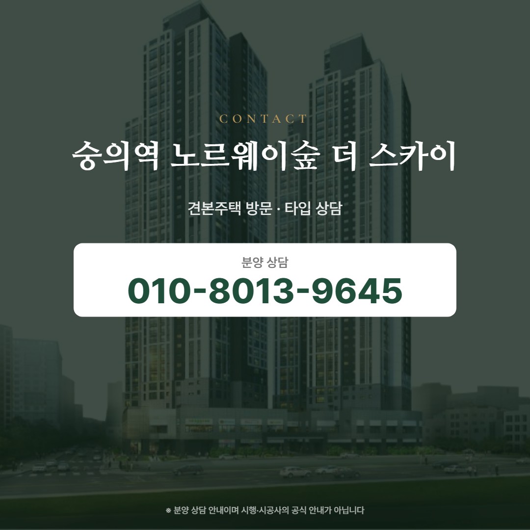 숭의역 노르웨이숲 더 스카이 상담 안내