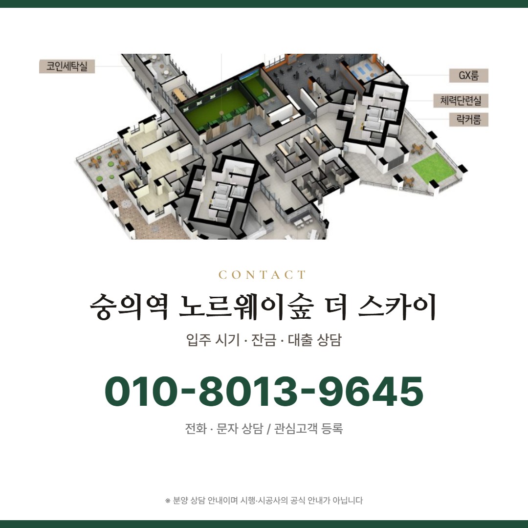 숭의역 노르웨이숲 더 스카이 상담 안내