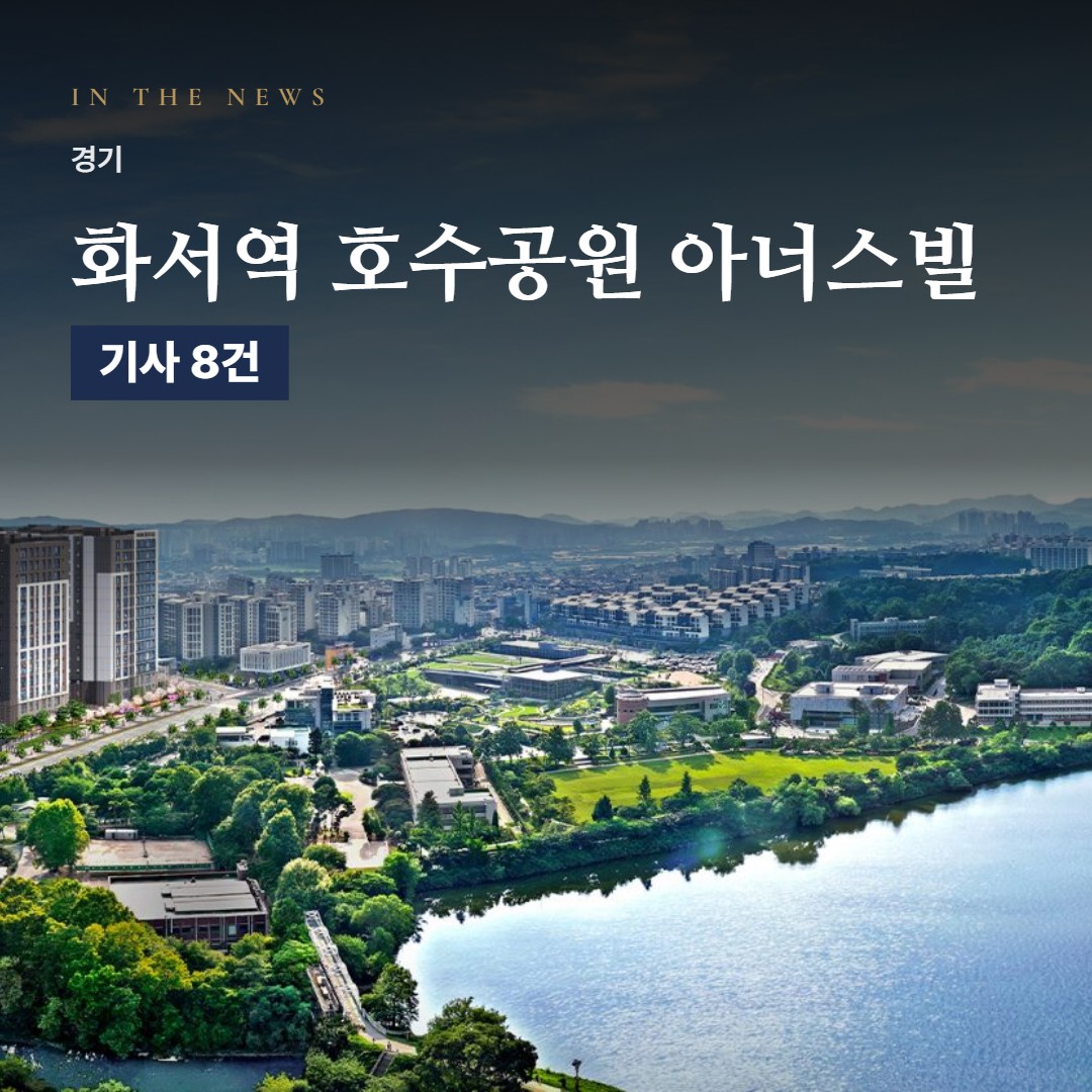 화서역 호수공원 아너스빌 언론 속 단지