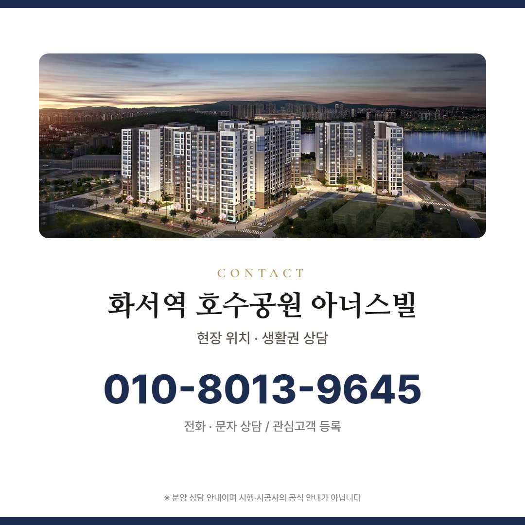 화서역 호수공원 아너스빌 상담 안내