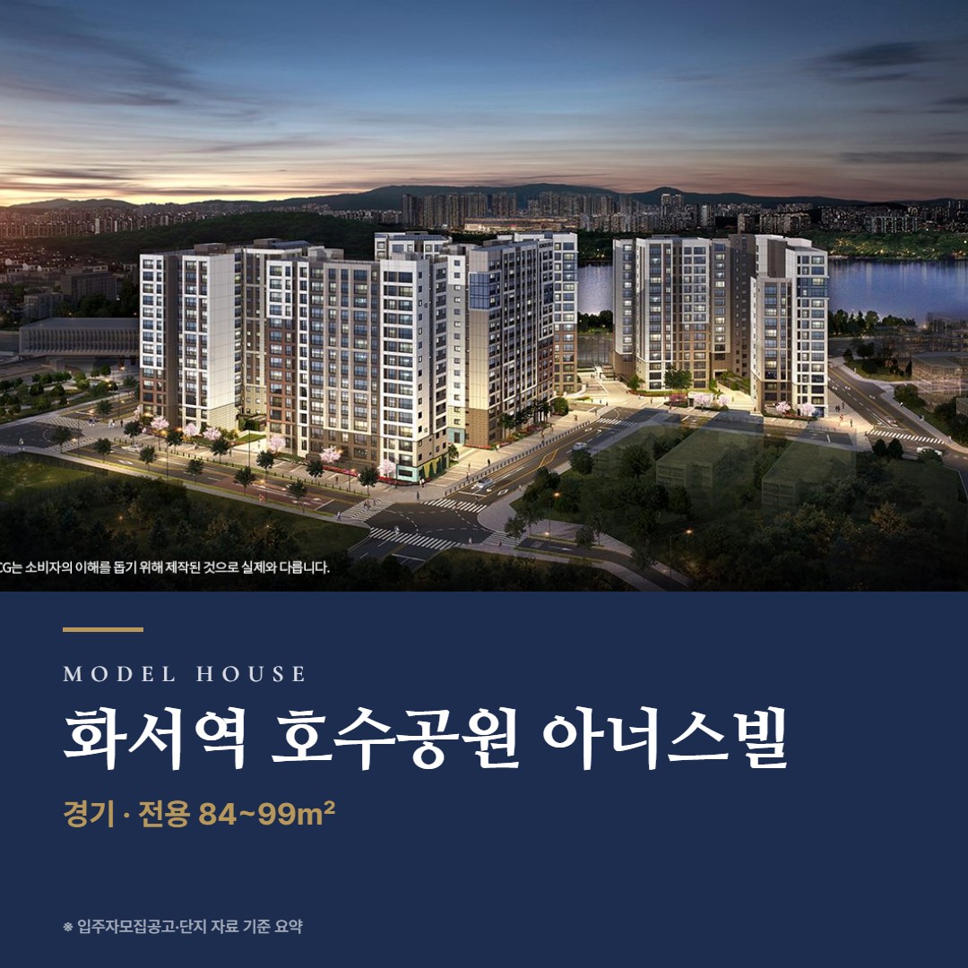 화서역 호수공원 아너스빌 견본주택 칼럼