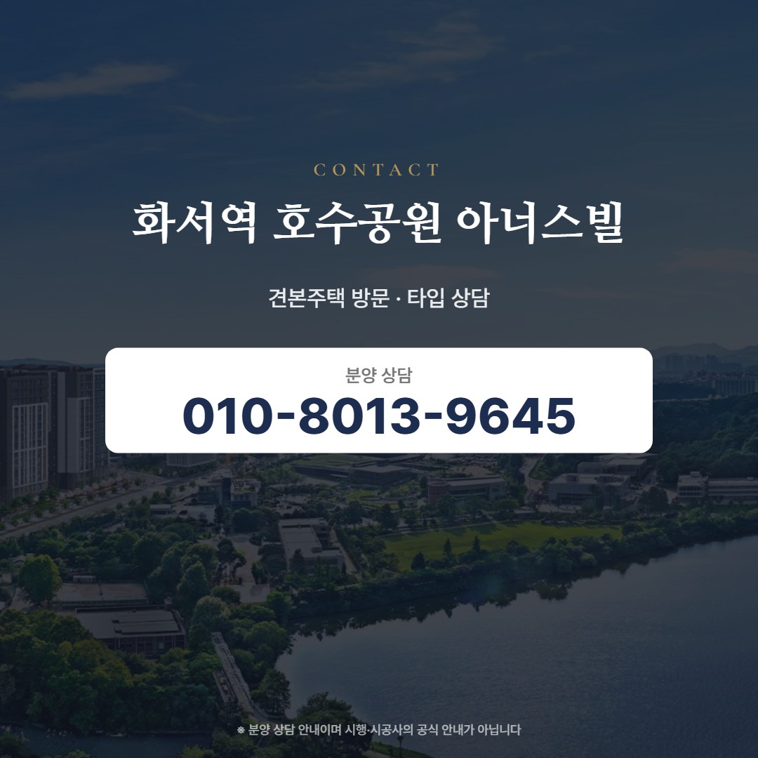 화서역 호수공원 아너스빌 상담 안내
