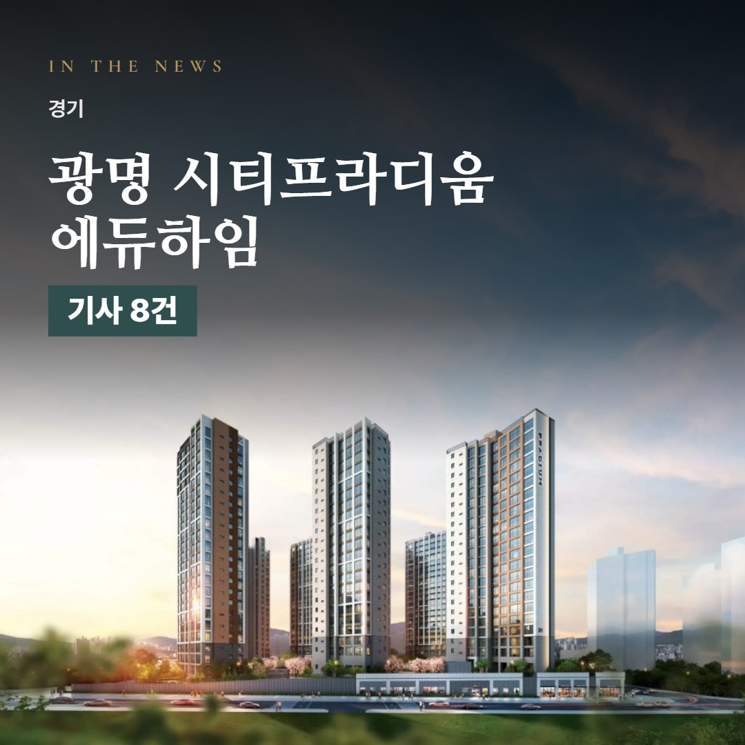 광명 시티프라디움 에듀하임 언론 속 단지