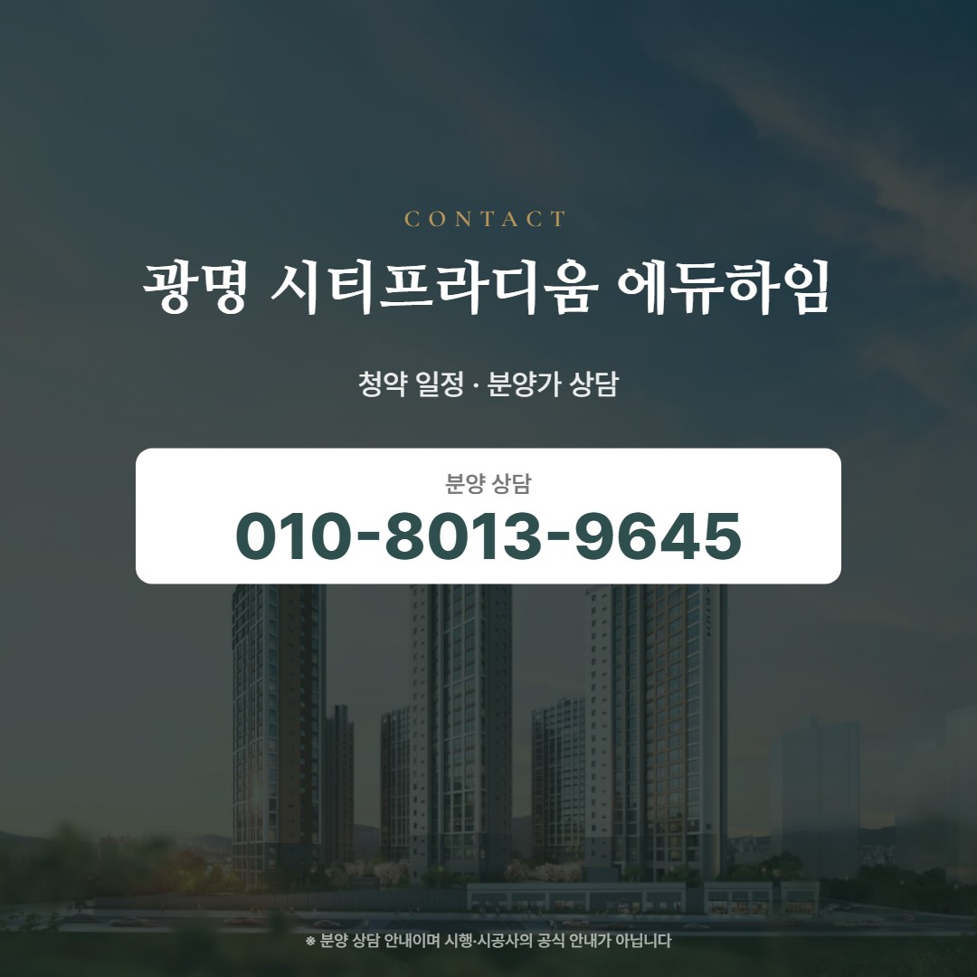 광명 시티프라디움 에듀하임 상담 안내