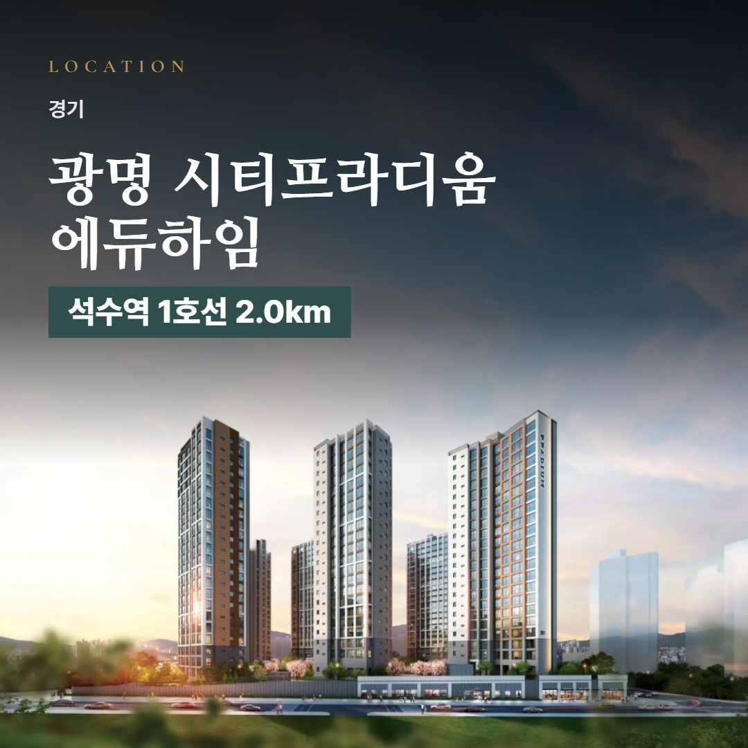 광명 시티프라디움 에듀하임 주변은 어떨까 · 역·학교·마트 거리와 단지 특징