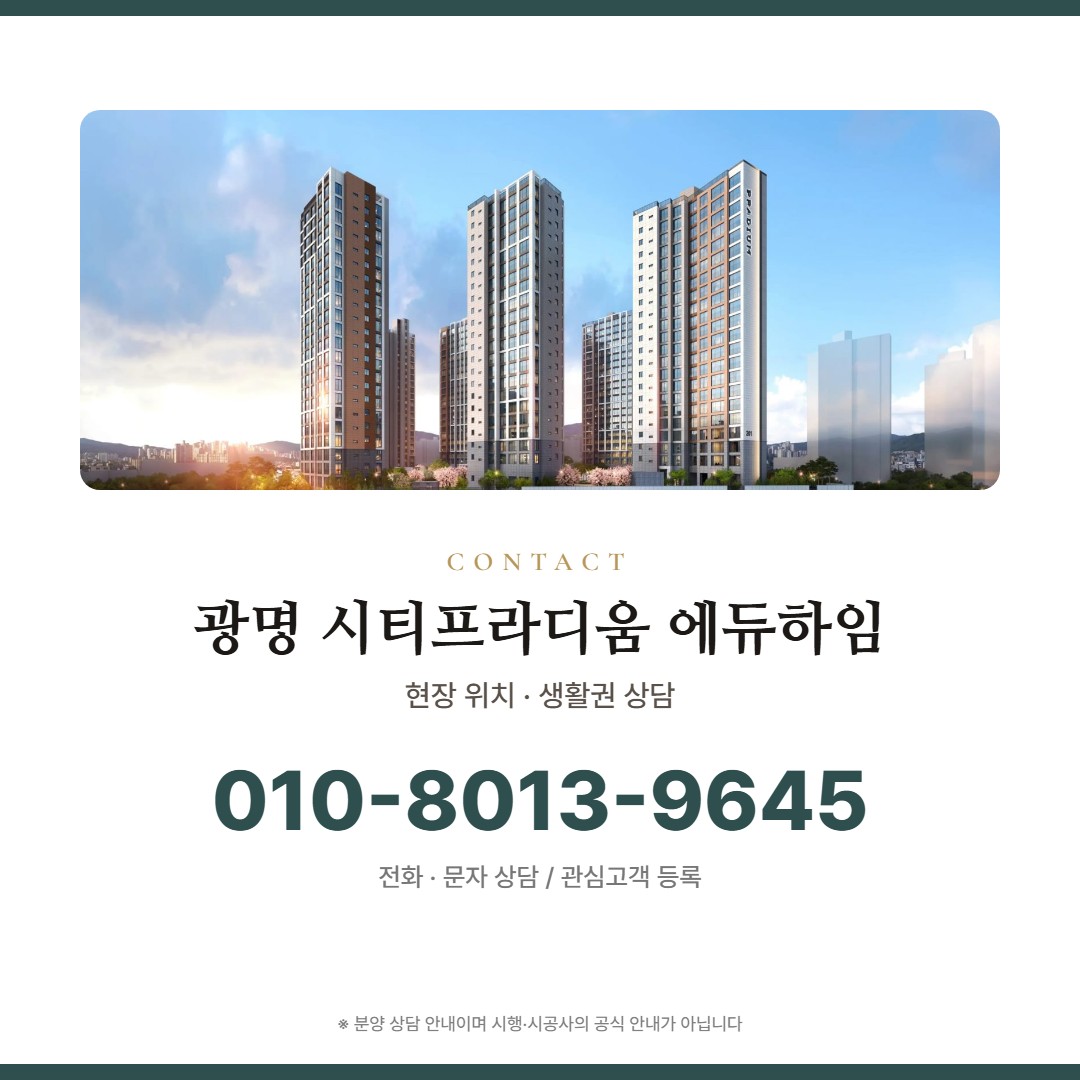 광명 시티프라디움 에듀하임 상담 안내