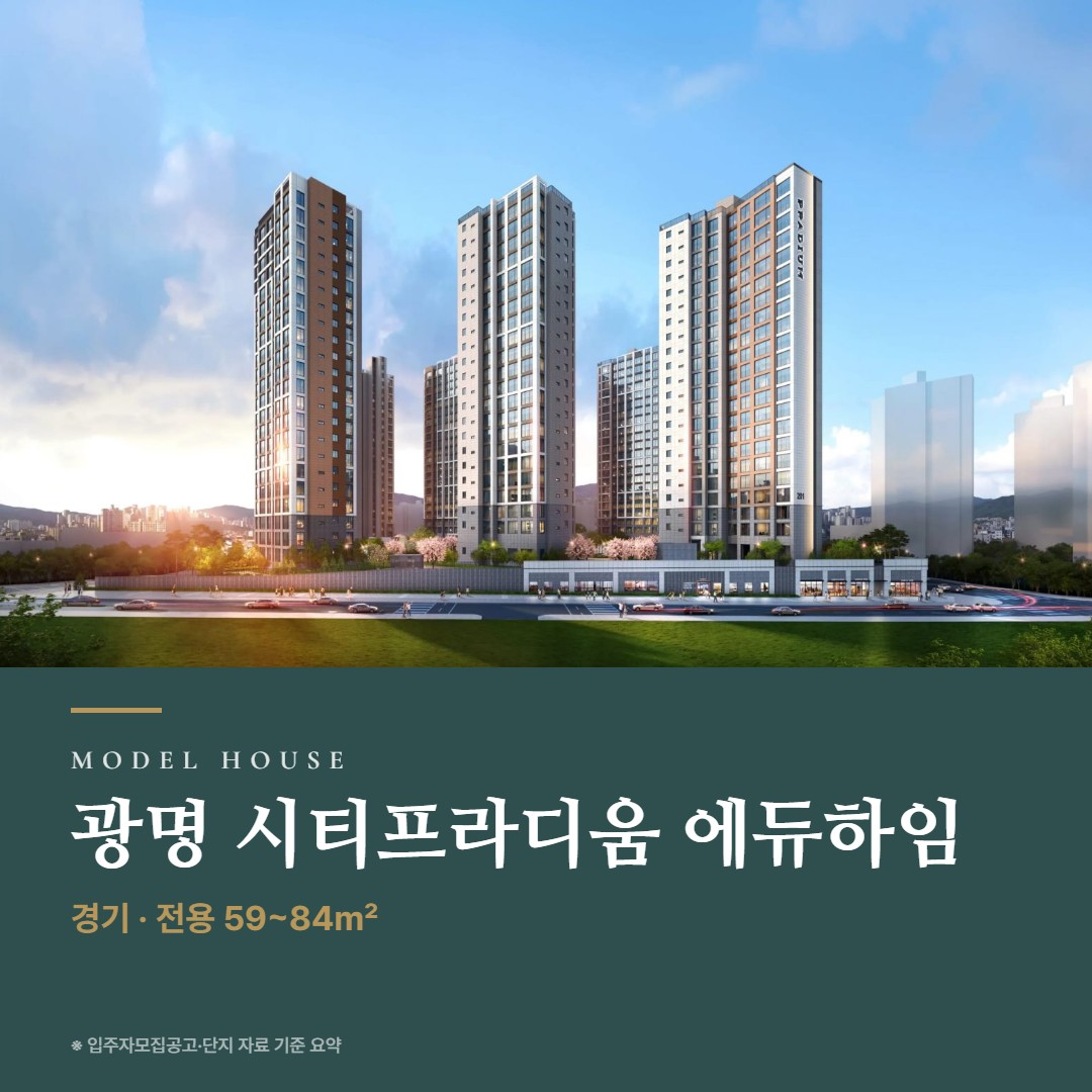 광명 시티프라디움 에듀하임 견본주택 보러 가기 전 · 타입 구성과 체크 포인트