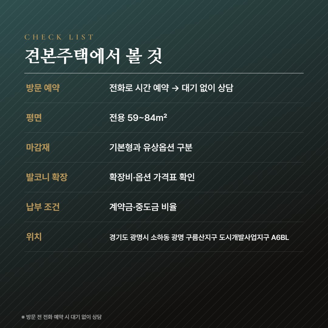 광명 시티프라디움 에듀하임 방문체크
