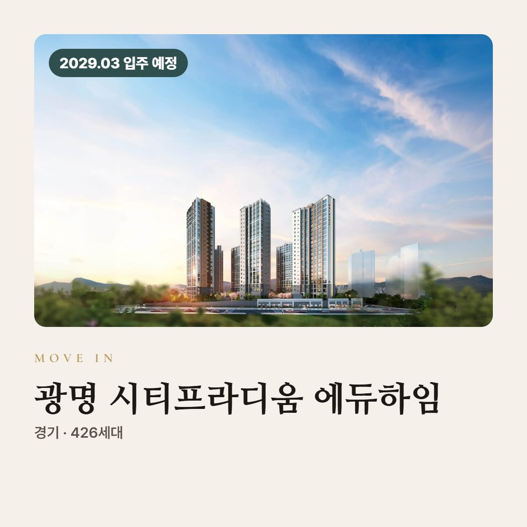 광명 시티프라디움 에듀하임 입주까지 미리 준비할 것 · 비용과 자주 묻는 질문
